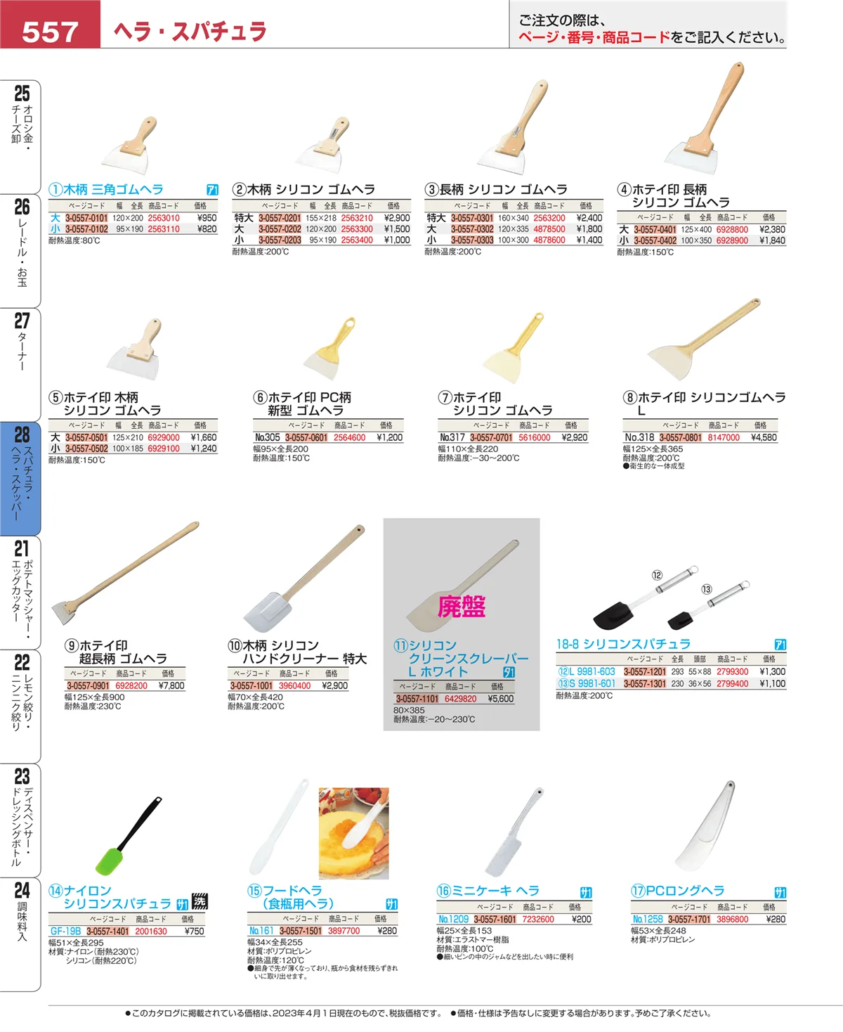 EBM業務用厨房用品カタログvol.23・ページ番号557・ターナー