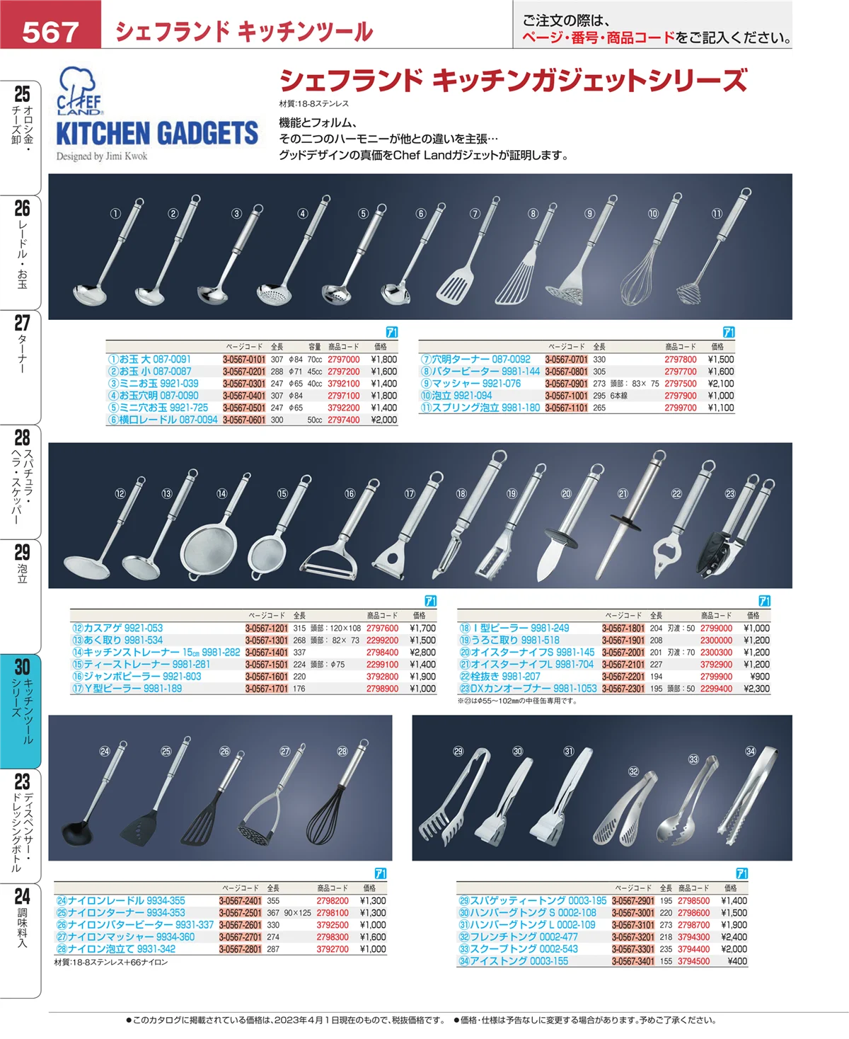 EBM業務用厨房用品カタログvol.23・ページ番号567・泡立