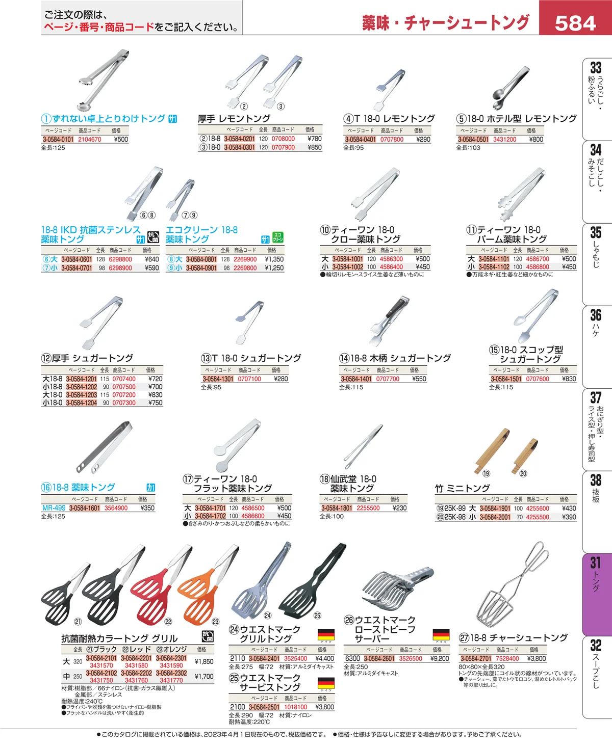 EBM業務用厨房用品カタログvol.23・ページ番号584・キッチンツールシリーズ
