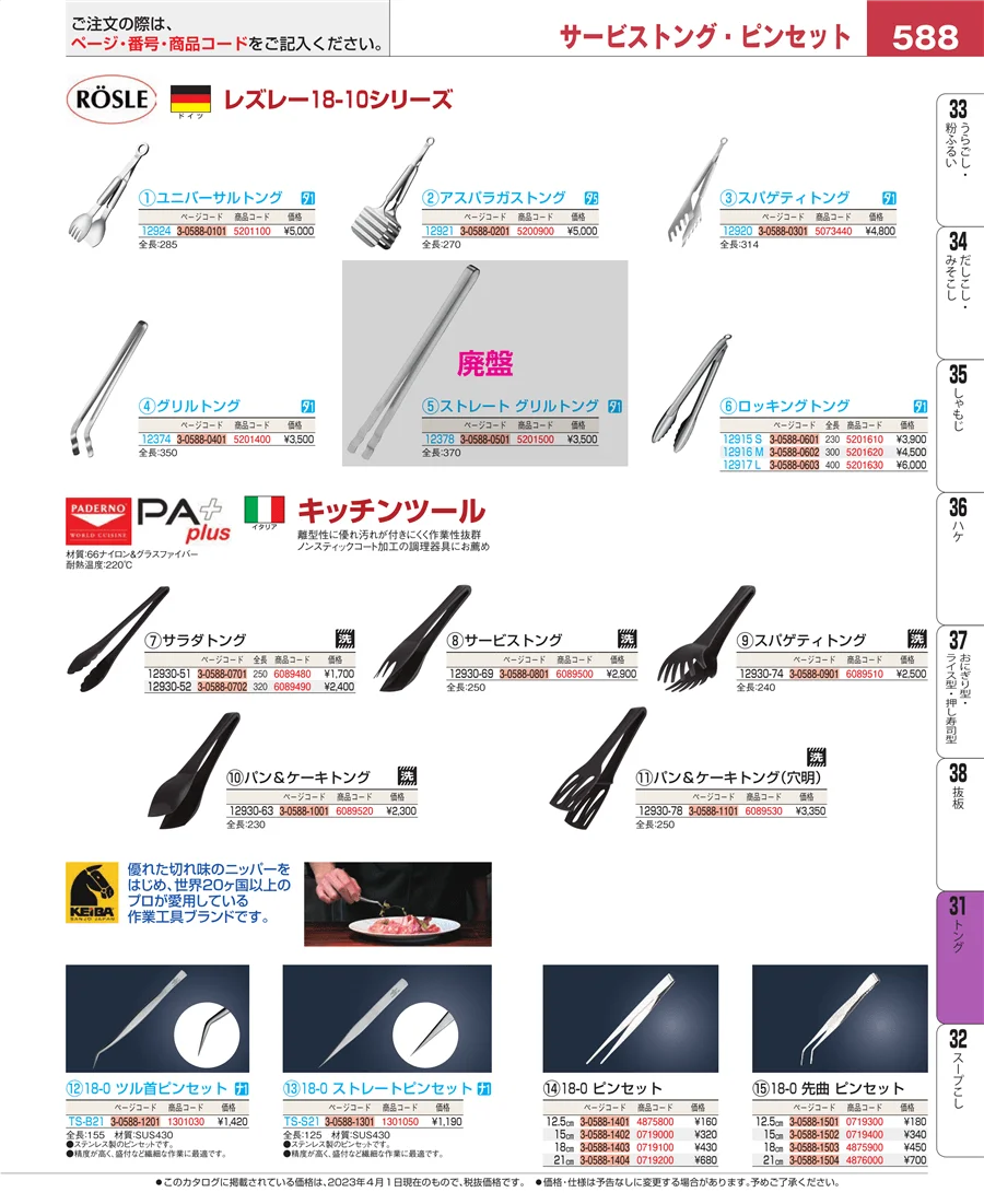 キッチンツールシリーズ ページ588