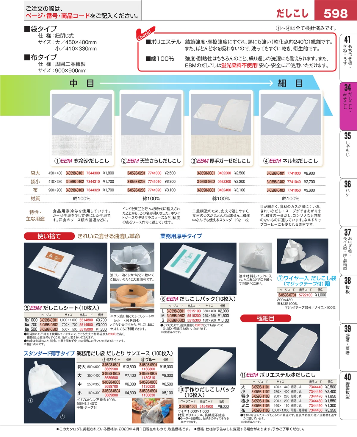 EBM業務用厨房用品カタログvol.23・ページ番号598・うらごし・粉ふるい