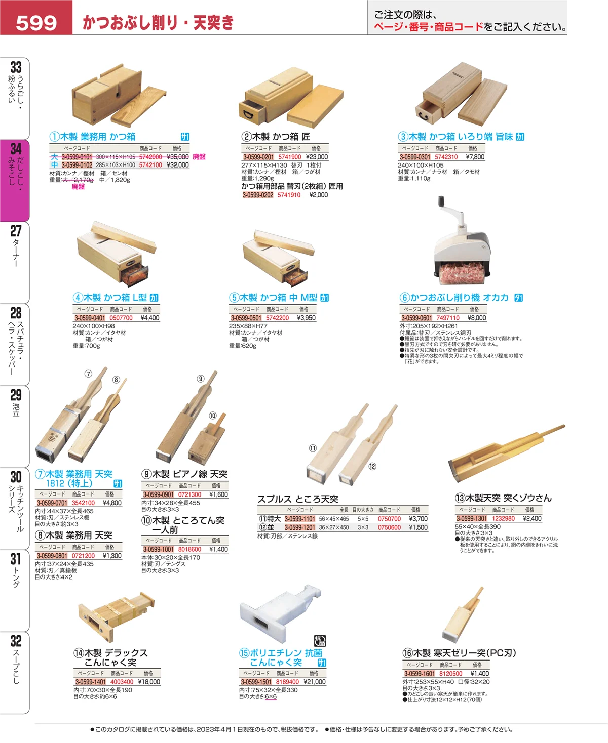 EBM業務用厨房用品カタログvol.23・ページ番号599・うらごし・粉ふるい