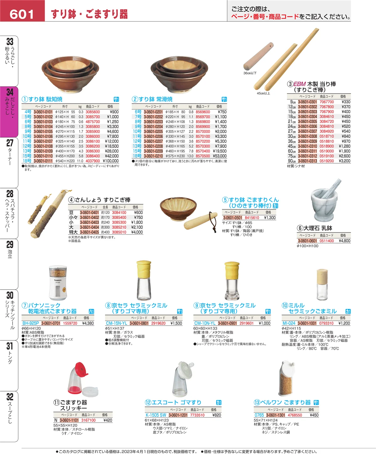 EBM業務用厨房用品カタログvol.23・ページ番号601・うらごし・粉ふるい