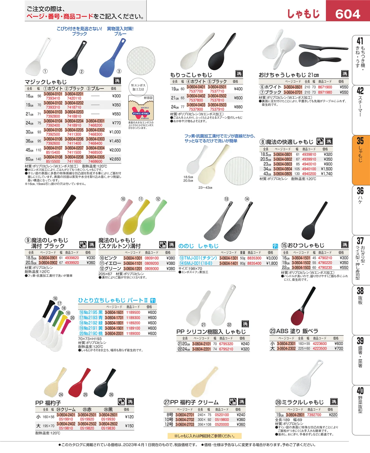 EBM業務用厨房用品カタログvol.23・ページ番号604・だしこし・みそこし