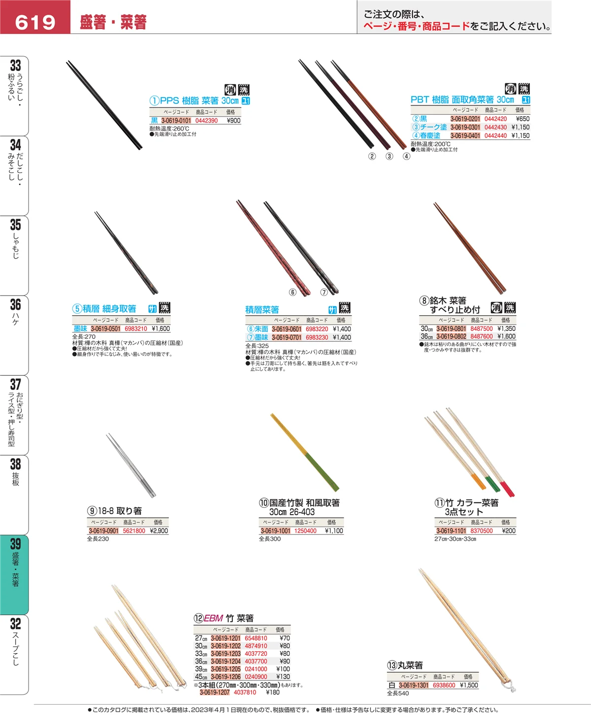 EBM業務用厨房用品カタログvol.23・ページ番号619・抜板
