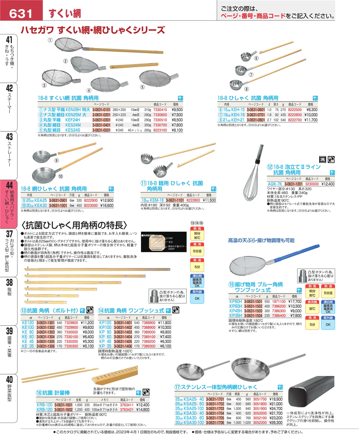 EBM業務用厨房用品カタログvol.23・ページ番号631・ストレーナー