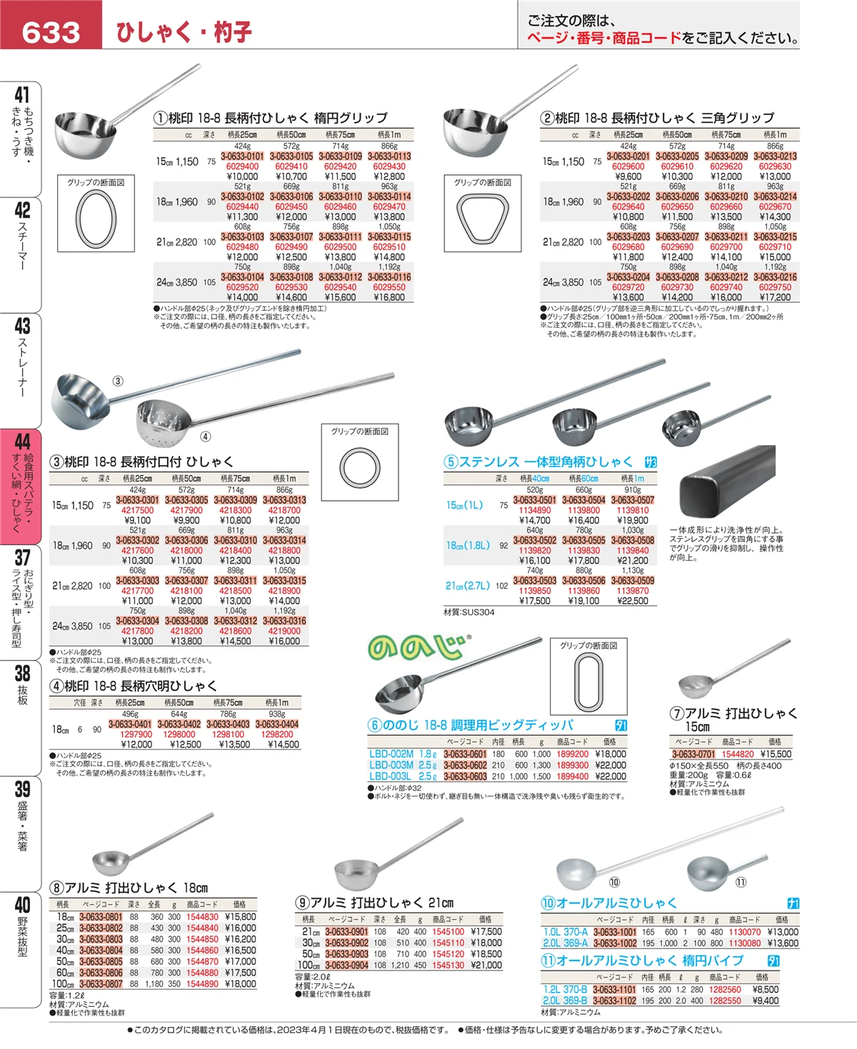 EBM業務用厨房用品カタログvol.23・ページ番号633・ストレーナー