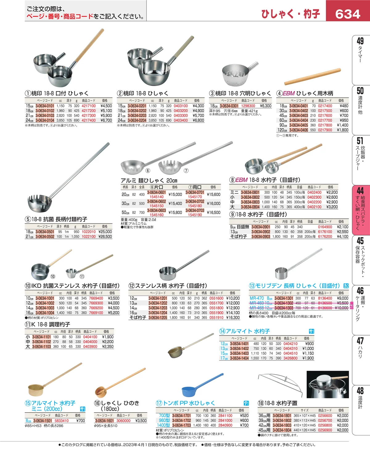 EBM業務用厨房用品カタログvol.23・ページ番号634・ストレーナー