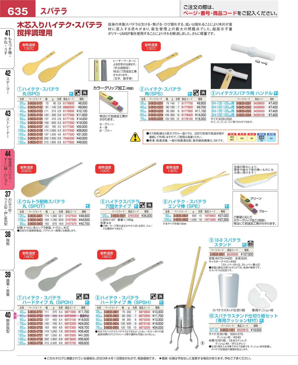EBM業務用厨房用品カタログvol.23・ページ番号635・ストレーナー