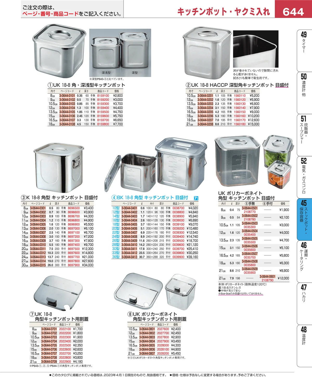 EBM業務用厨房用品カタログvol.23・ページ番号644・給食用スパテラ・すくい網・ひしゃく