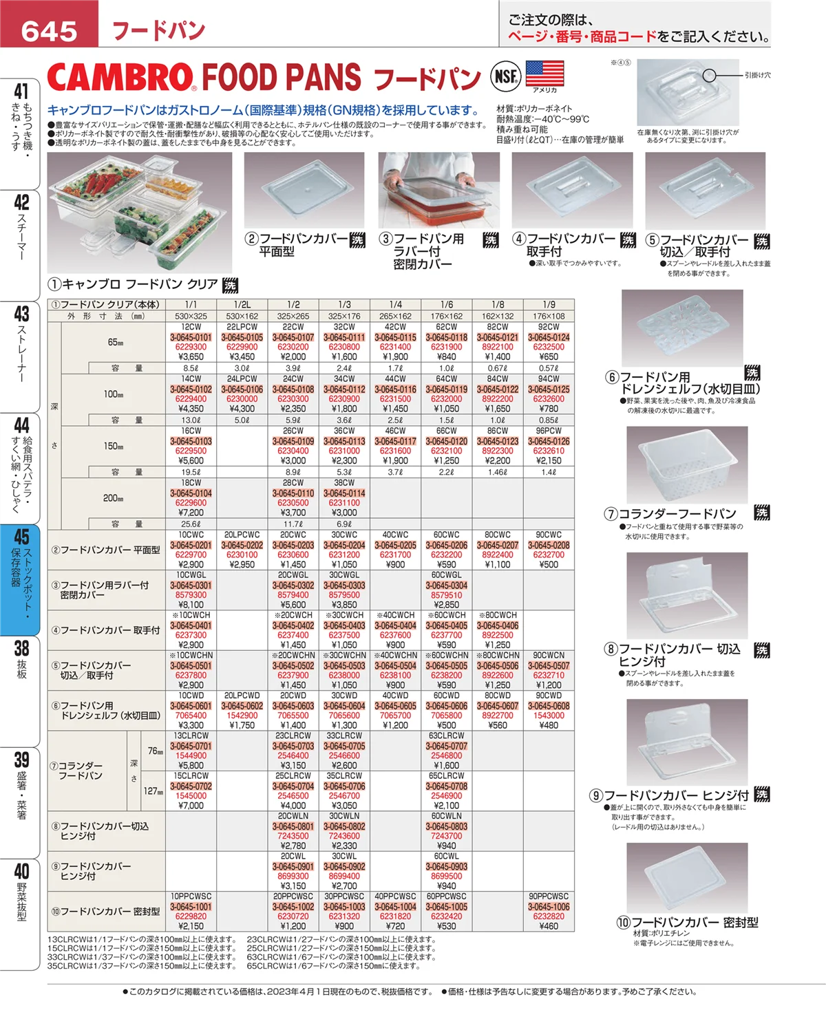 EBM業務用厨房用品カタログvol.23・ページ番号645・給食用スパテラ・すくい網・ひしゃく
