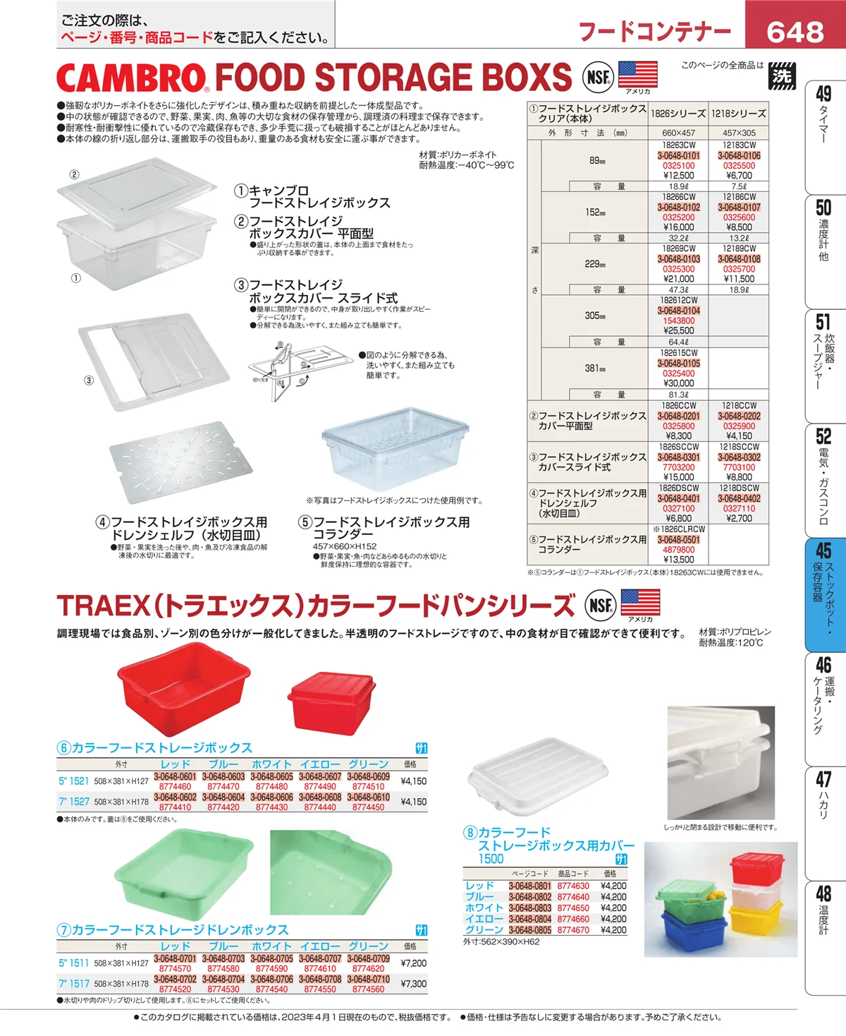 EBM業務用厨房用品カタログvol.23・ページ番号648・給食用スパテラ・すくい網・ひしゃく