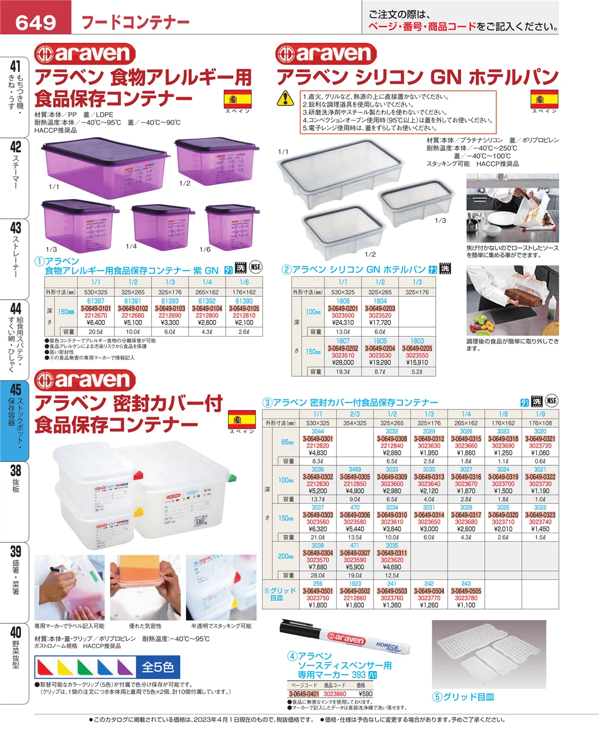 EBM業務用厨房用品カタログvol.23・ページ番号649・給食用スパテラ・すくい網・ひしゃく