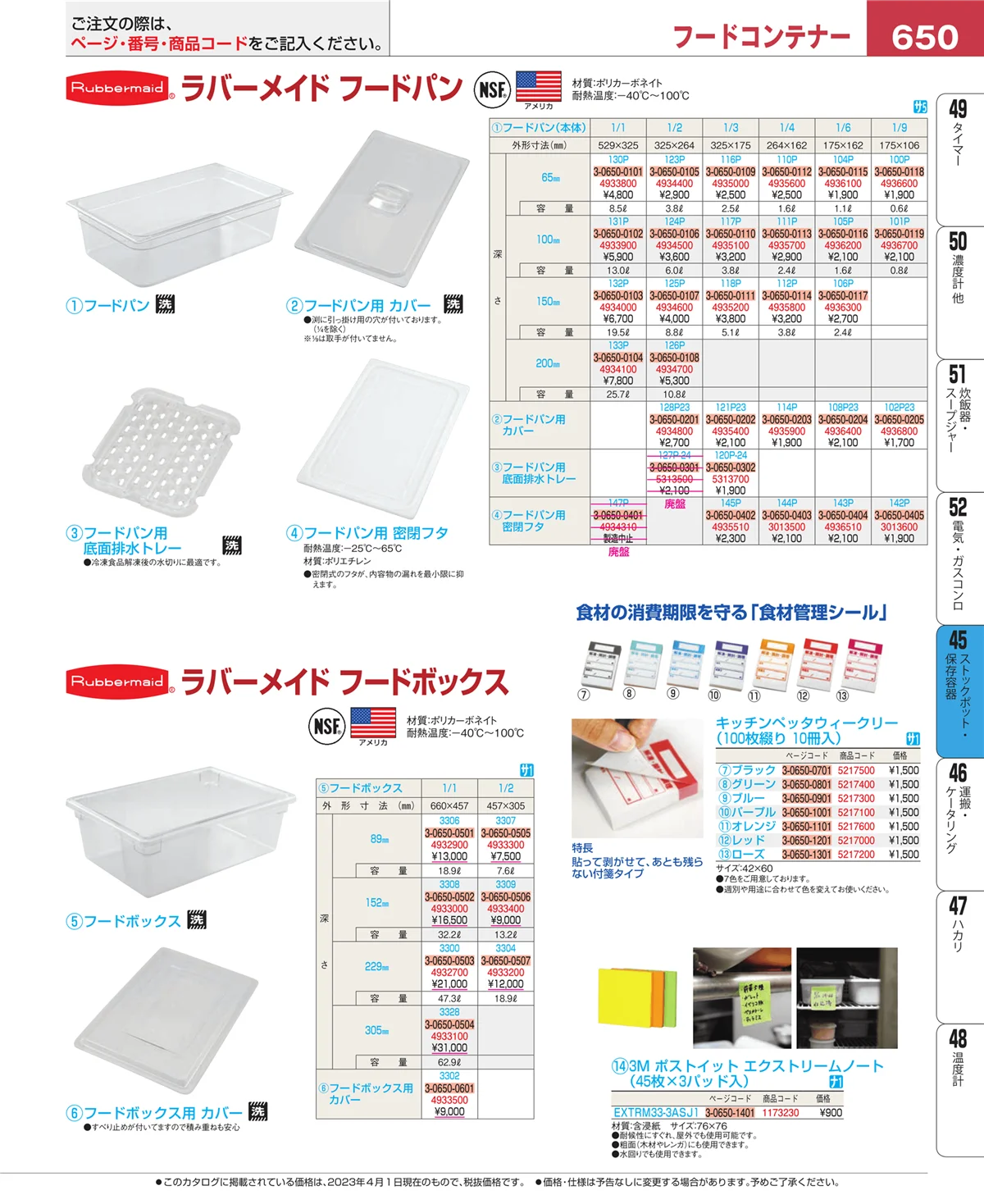 EBM業務用厨房用品カタログvol.23・ページ番号650・給食用スパテラ・すくい網・ひしゃく