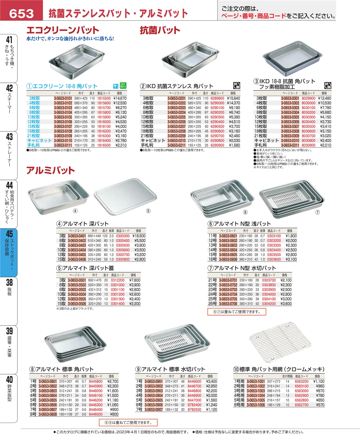 EBM業務用厨房用品カタログvol.23・ページ番号653・給食用スパテラ・すくい網・ひしゃく