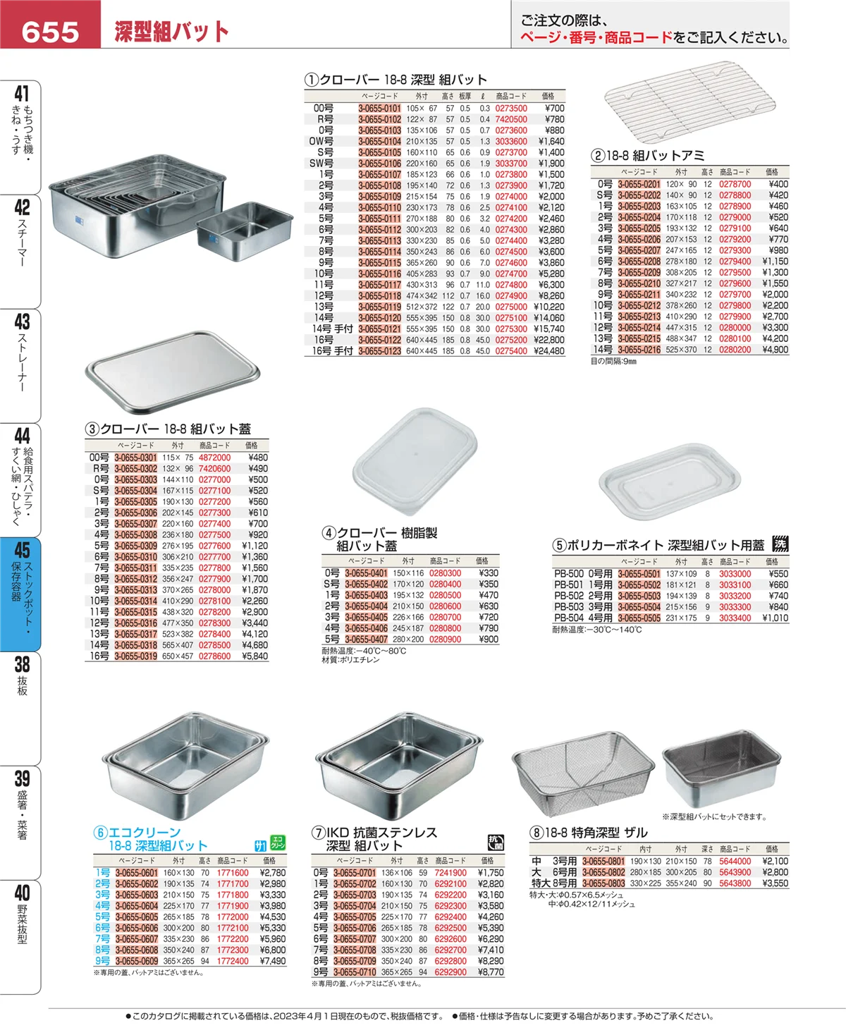 EBM業務用厨房用品カタログvol.23・ページ番号655・給食用スパテラ・すくい網・ひしゃく