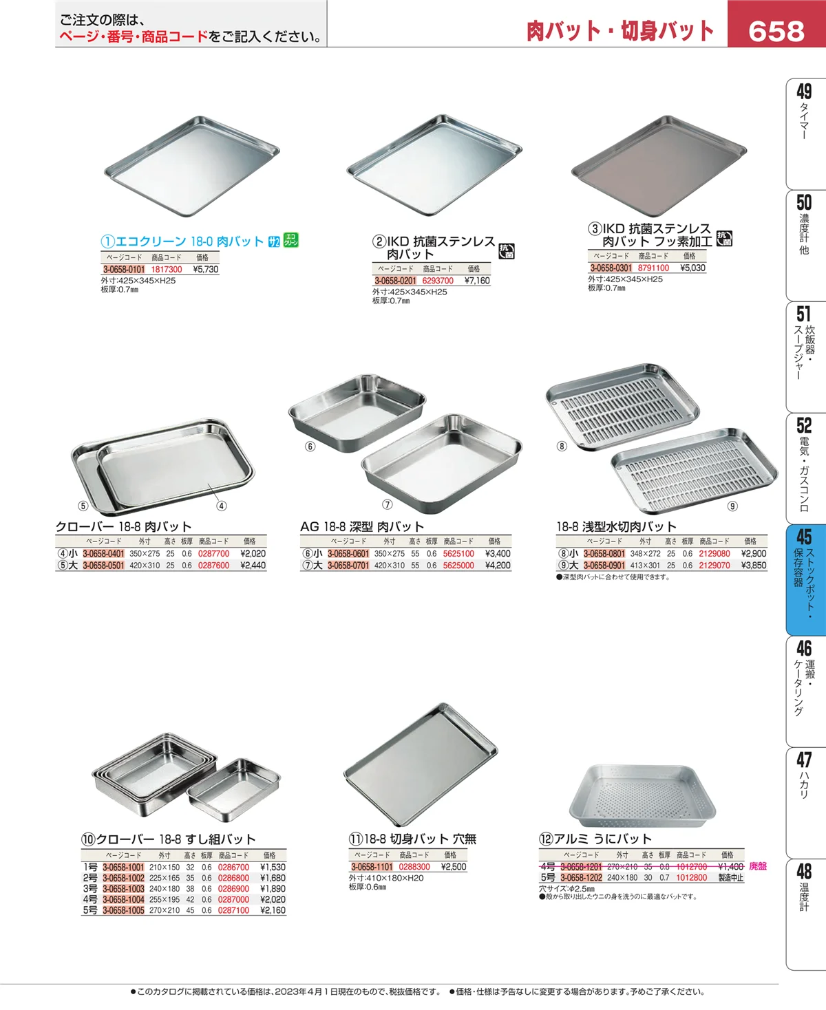 EBM業務用厨房用品カタログvol.23・ページ番号658・給食用スパテラ・すくい網・ひしゃく
