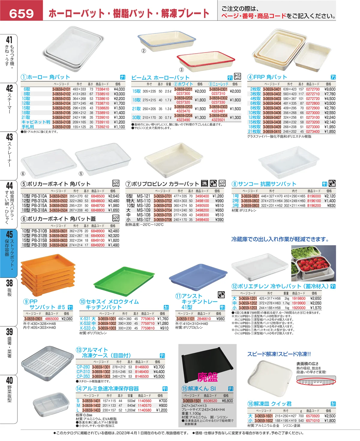EBM業務用厨房用品カタログvol.23・ページ番号659・給食用スパテラ・すくい網・ひしゃく