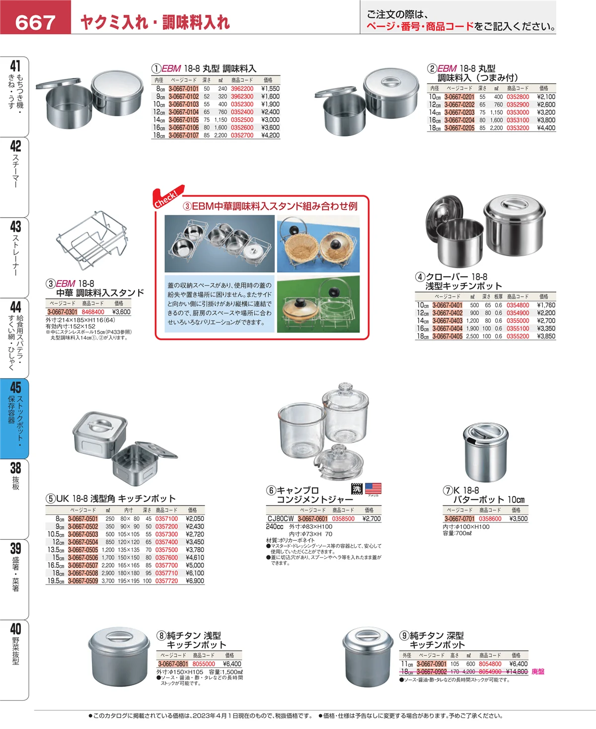 EBM業務用厨房用品カタログvol.23・ページ番号667・給食用スパテラ・すくい網・ひしゃく