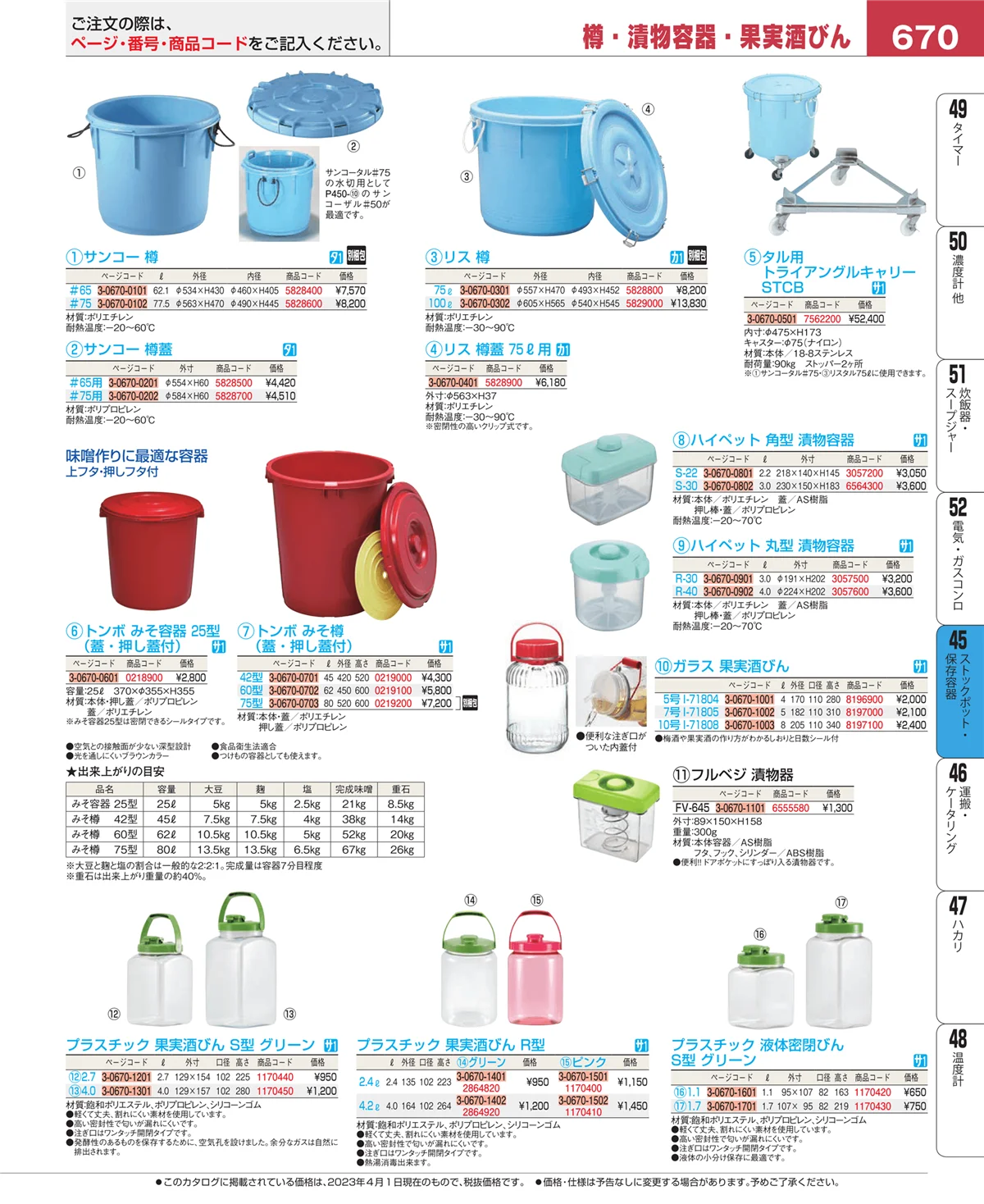 EBM業務用厨房用品カタログvol.23・ページ番号670・給食用スパテラ・すくい網・ひしゃく