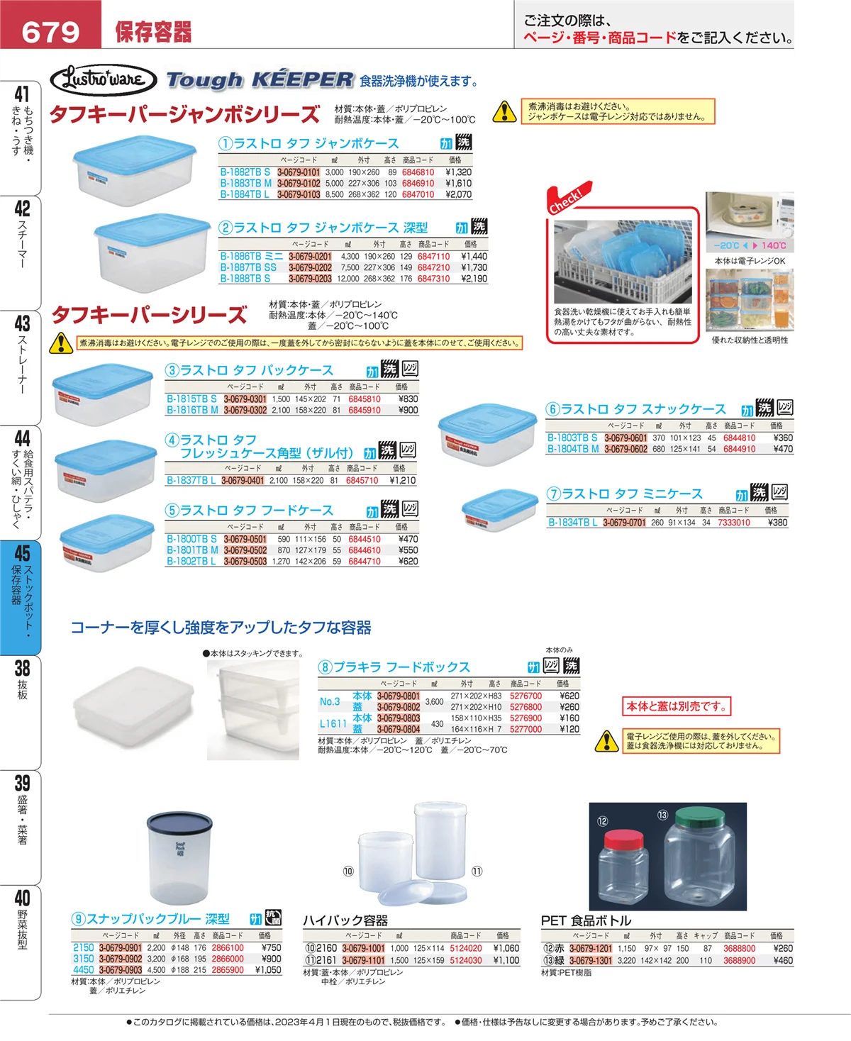 EBM業務用厨房用品カタログvol.23・ページ番号679・給食用スパテラ・すくい網・ひしゃく