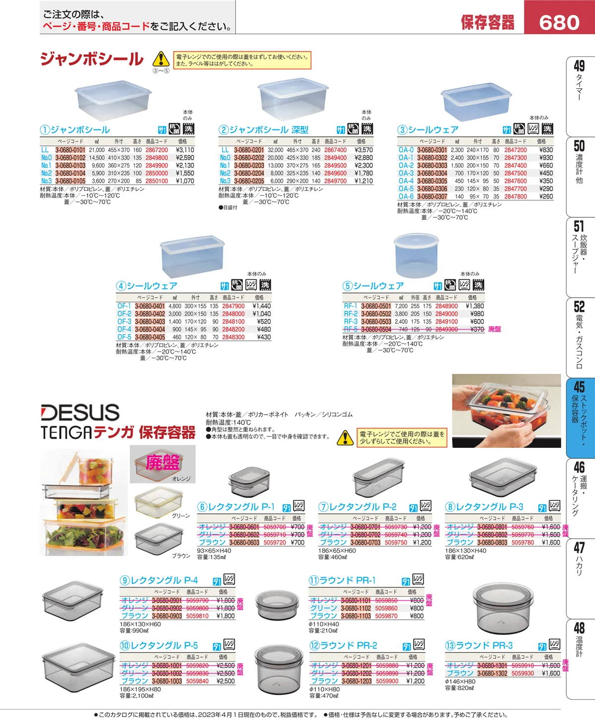 EBM業務用厨房用品カタログvol.23・ページ番号680・給食用スパテラ・すくい網・ひしゃく