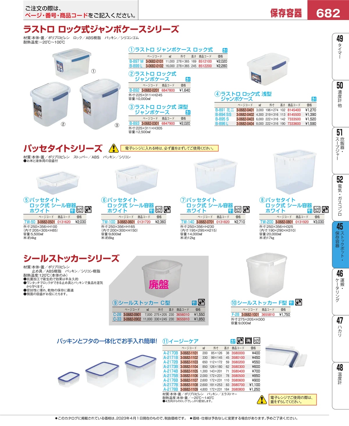 EBM業務用厨房用品カタログvol.23・ページ番号682・給食用スパテラ・すくい網・ひしゃく