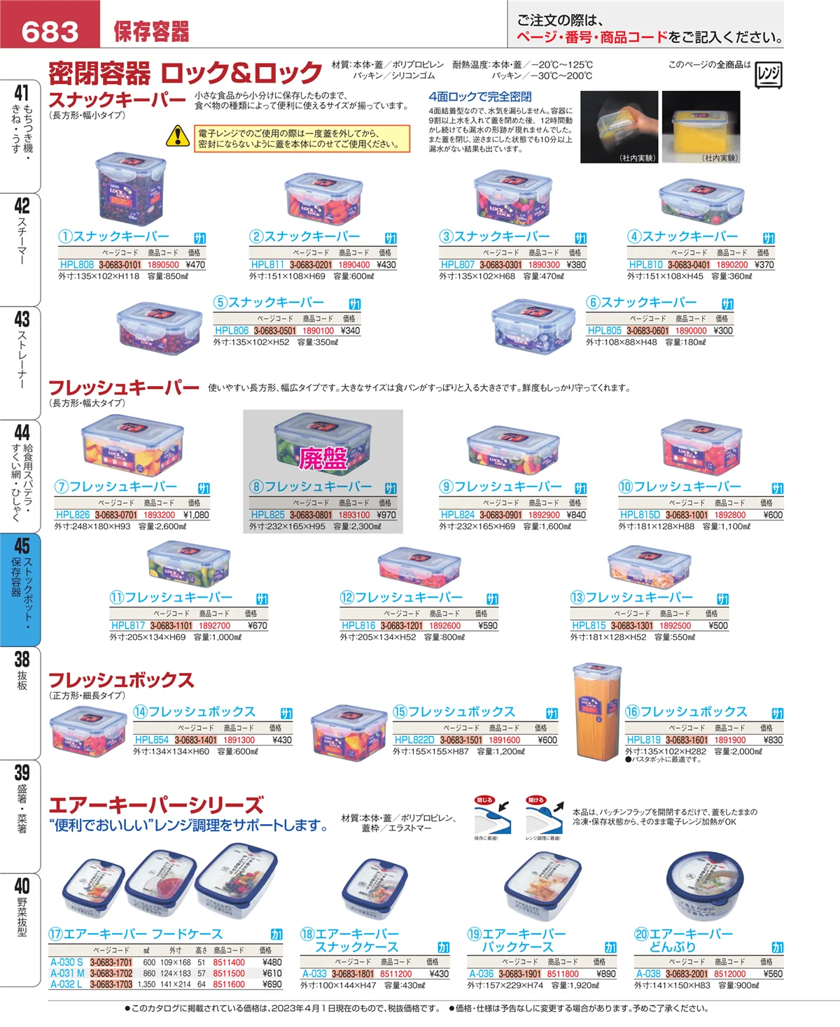 EBM業務用厨房用品カタログvol.23・ページ番号683・給食用スパテラ・すくい網・ひしゃく
