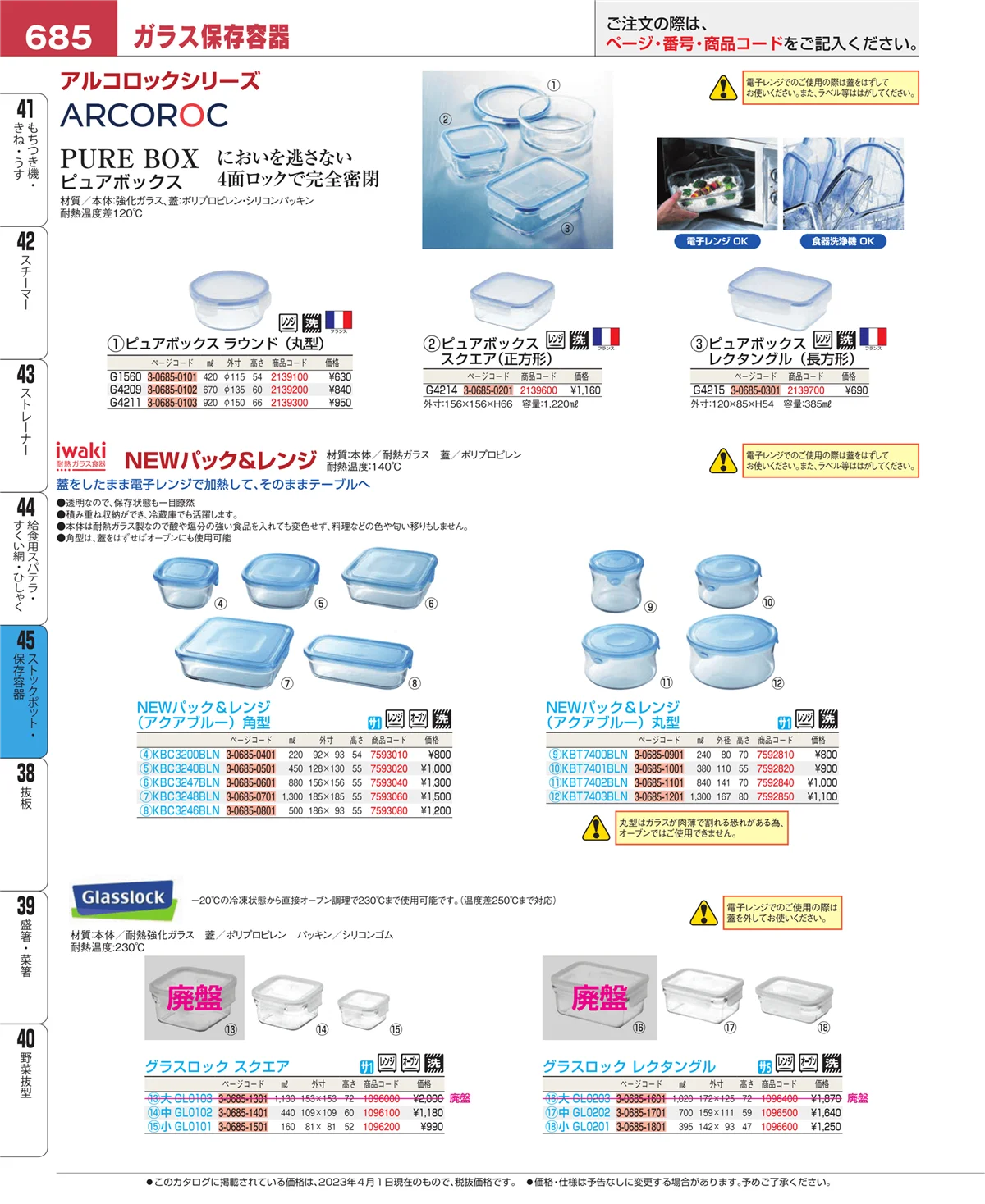 EBM業務用厨房用品カタログvol.23・ページ番号685・給食用スパテラ・すくい網・ひしゃく