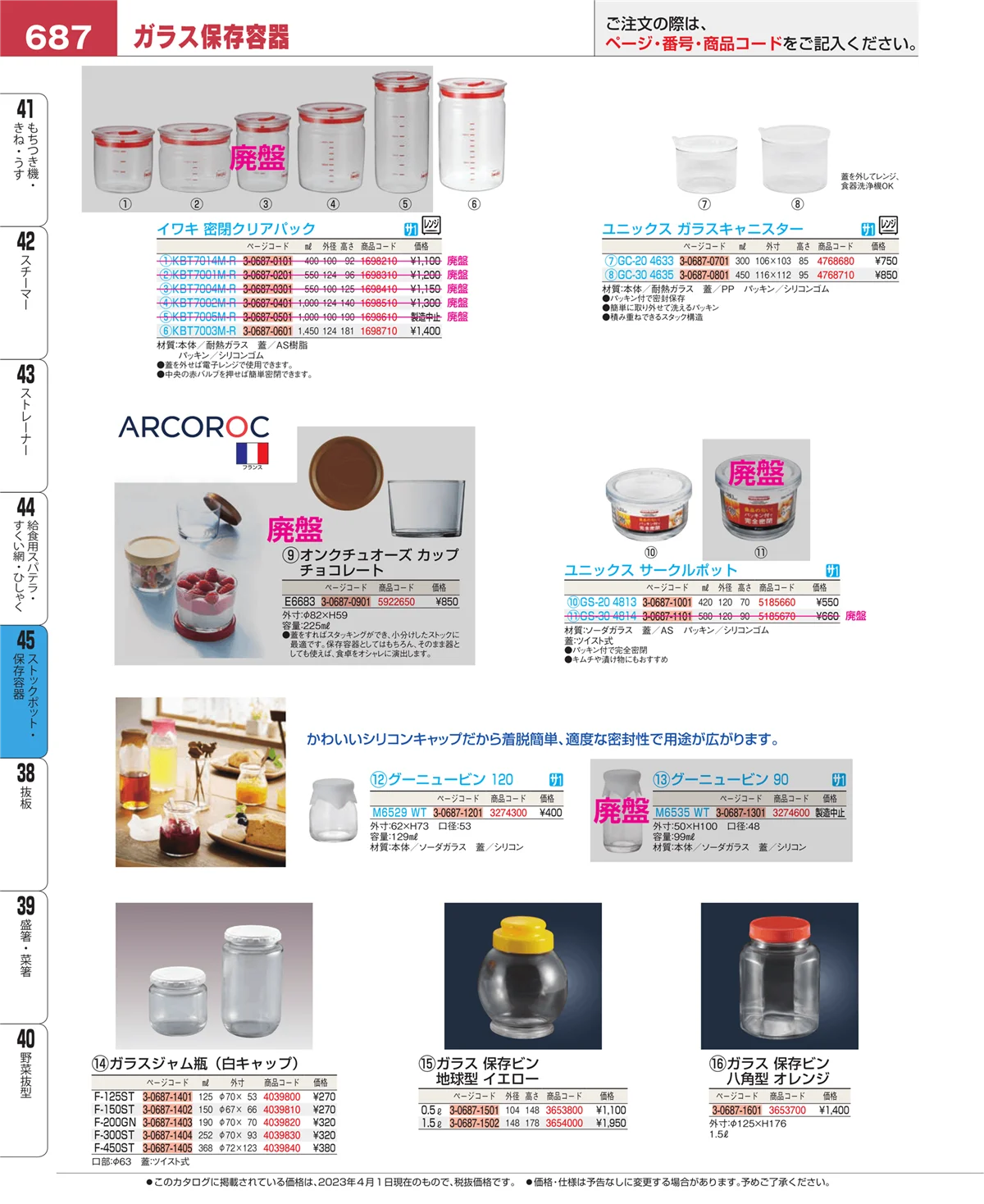 EBM業務用厨房用品カタログvol.23・ページ番号687・給食用スパテラ・すくい網・ひしゃく