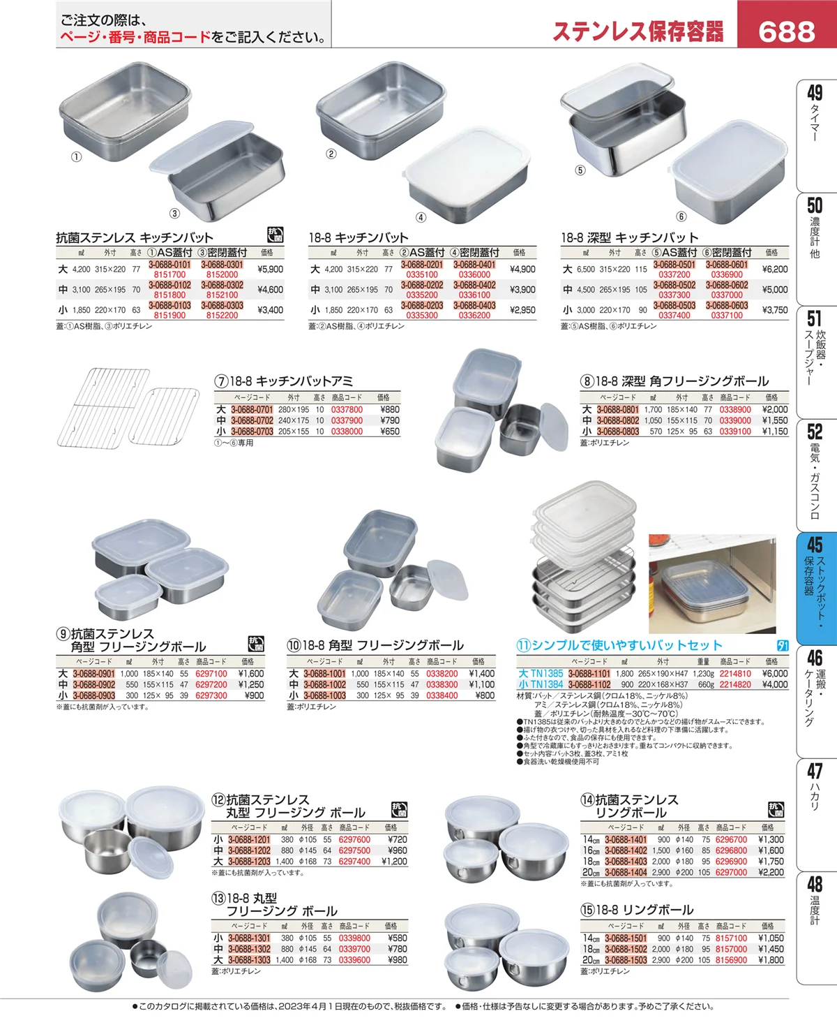 EBM業務用厨房用品カタログvol.23・ページ番号688・給食用スパテラ・すくい網・ひしゃく