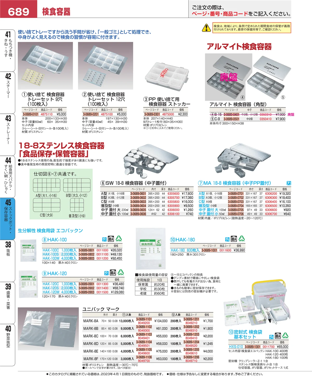 EBM業務用厨房用品カタログvol.23・ページ番号689・給食用スパテラ・すくい網・ひしゃく