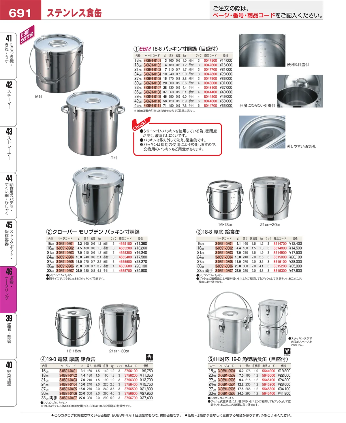 EBM業務用厨房用品カタログvol.23・ページ番号691・ストックポット・保存容器