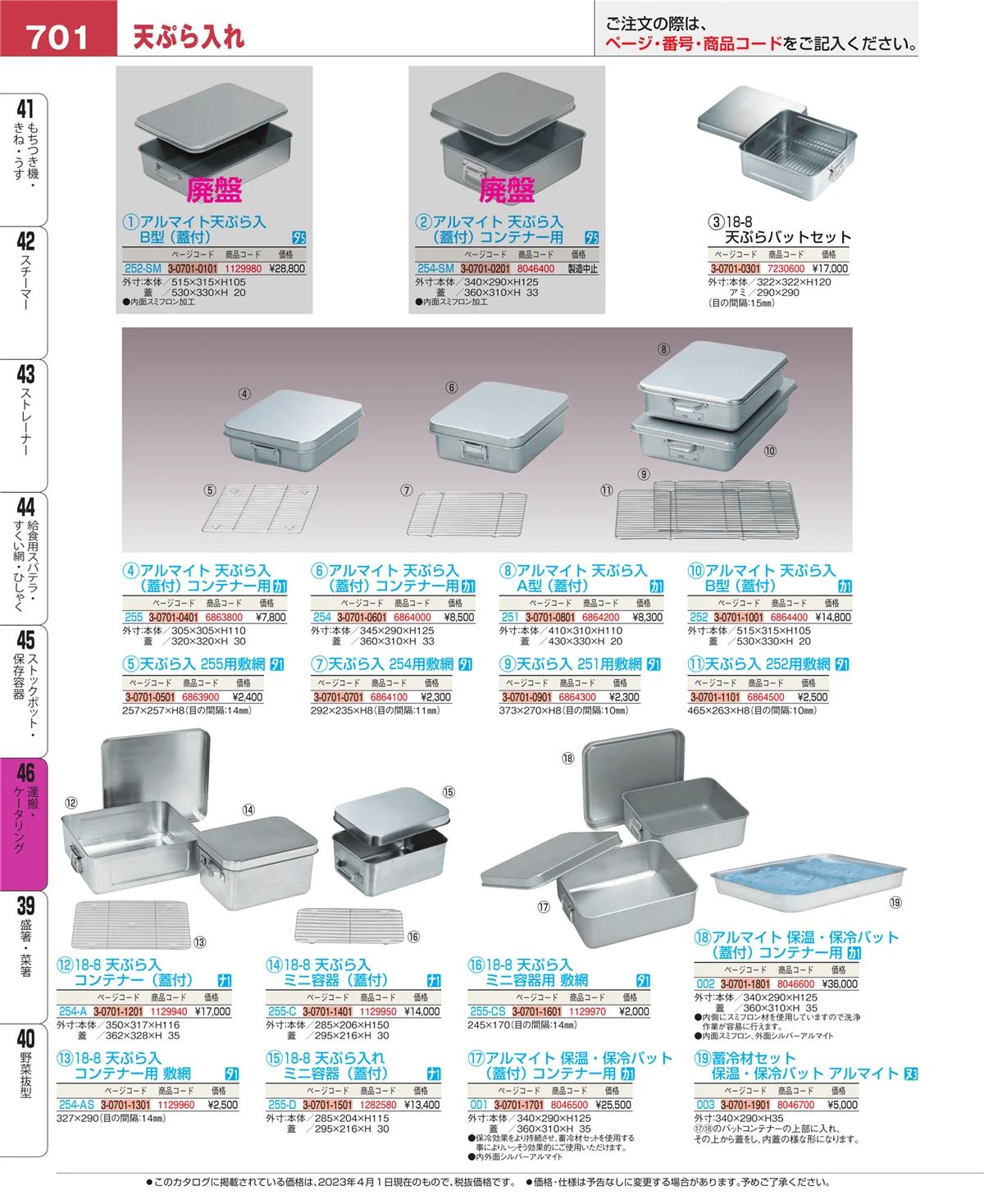 EBM業務用厨房用品カタログvol.23・ページ番号701・ストックポット・保存容器