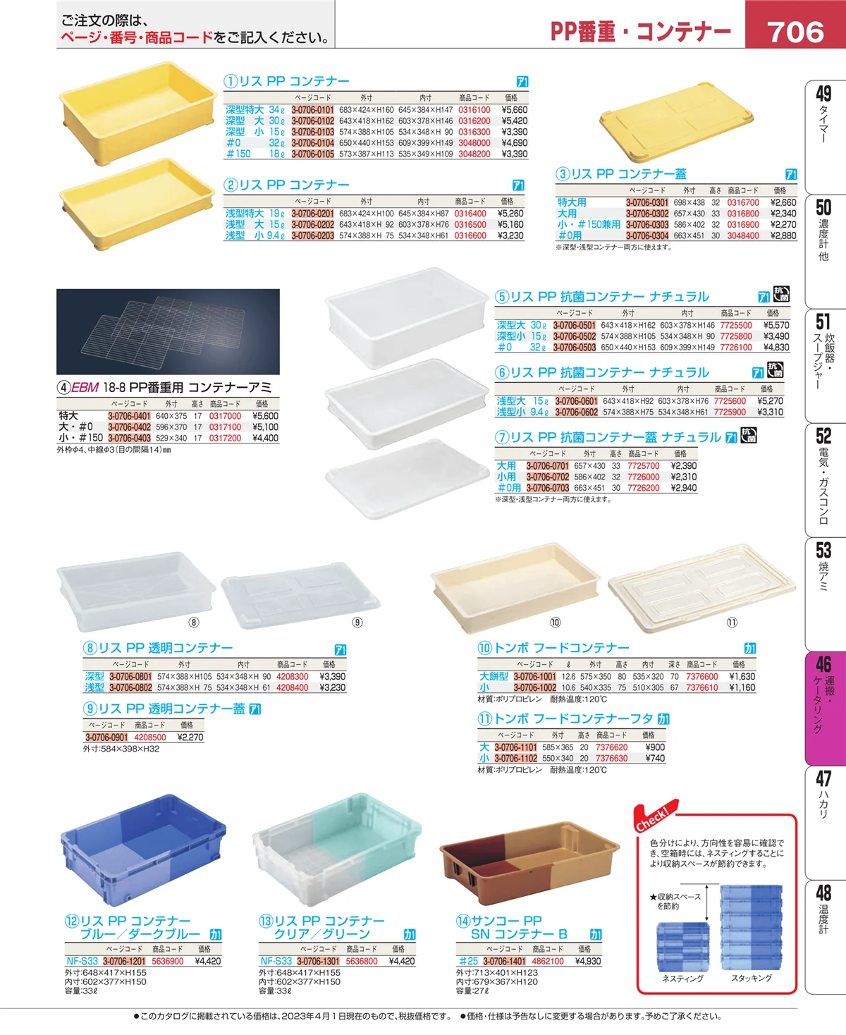EBM業務用厨房用品カタログvol.23・ページ番号706・ストックポット・保存容器