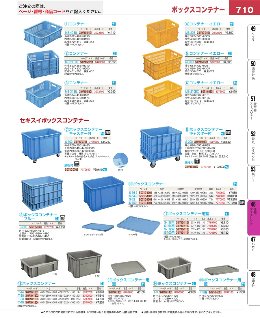 ストックポット・保存容器 ページ710