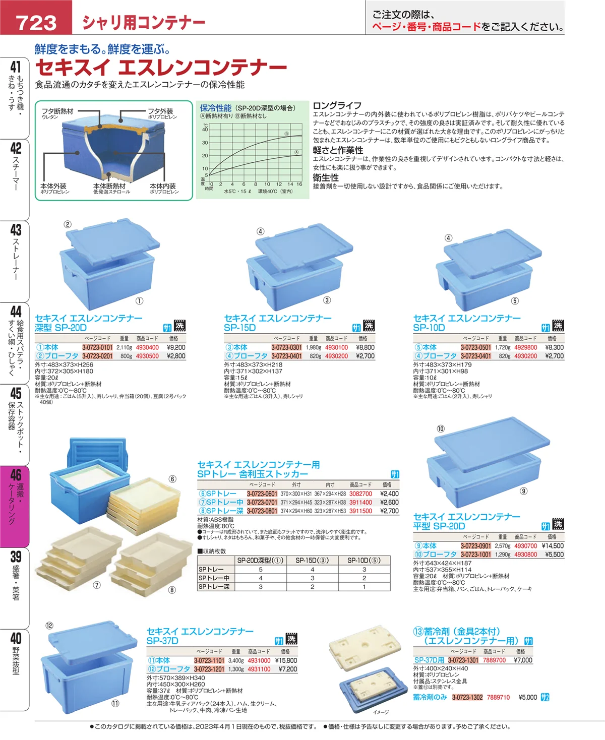 EBM業務用厨房用品カタログvol.23・ページ番号723・ストックポット・保存容器