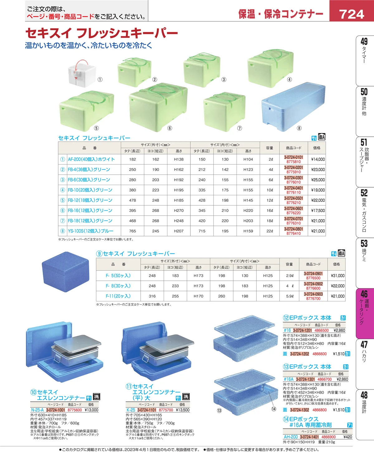 EBM業務用厨房用品カタログvol.23・ページ番号724・ストックポット・保存容器