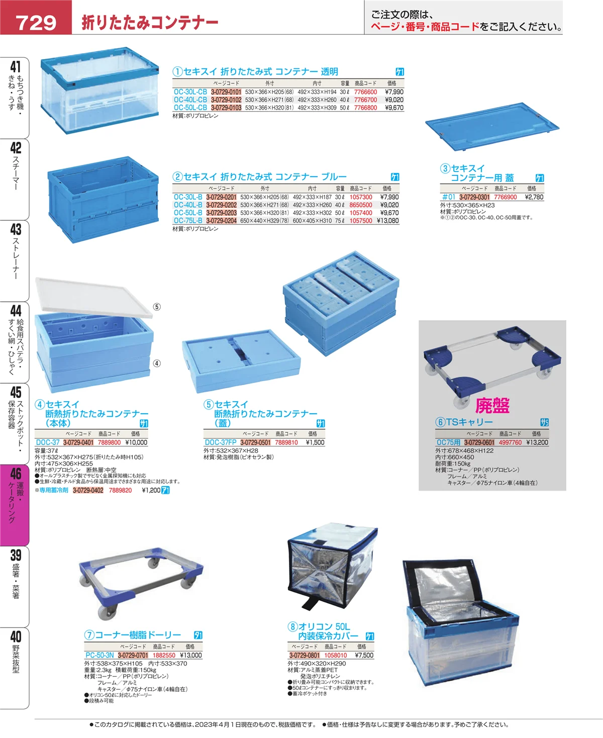 EBM業務用厨房用品カタログvol.23・ページ番号729・ストックポット・保存容器