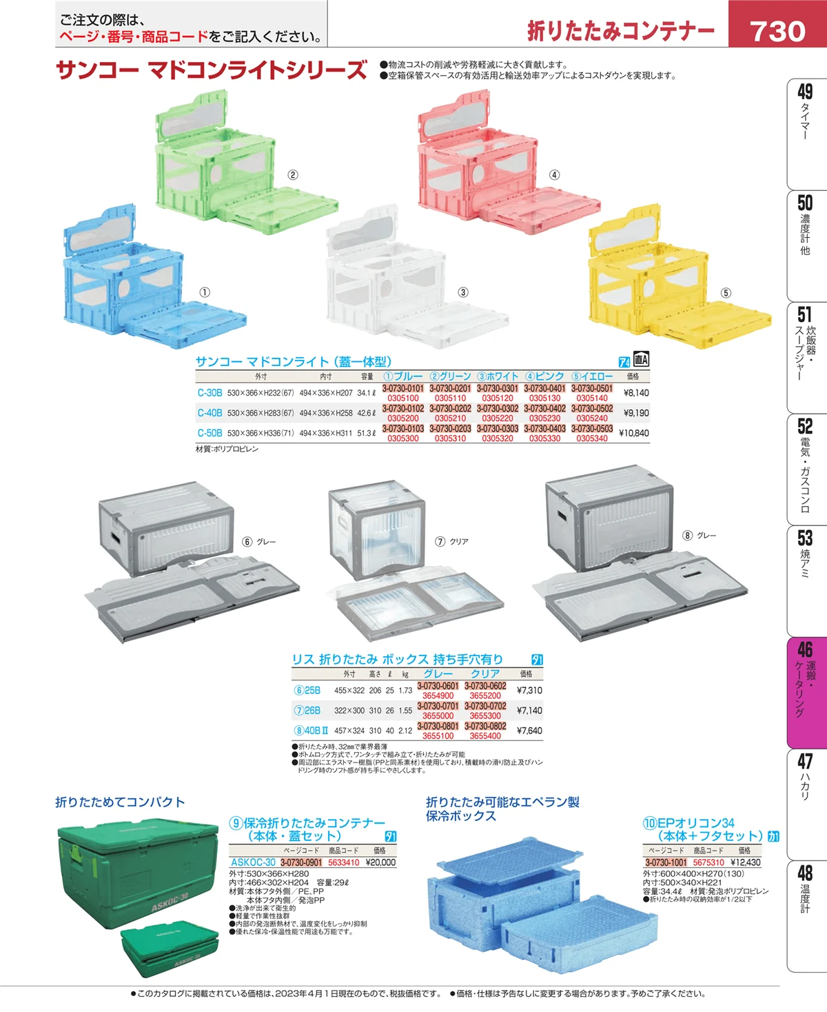 EBM業務用厨房用品カタログvol.23・ページ番号730・ストックポット・保存容器