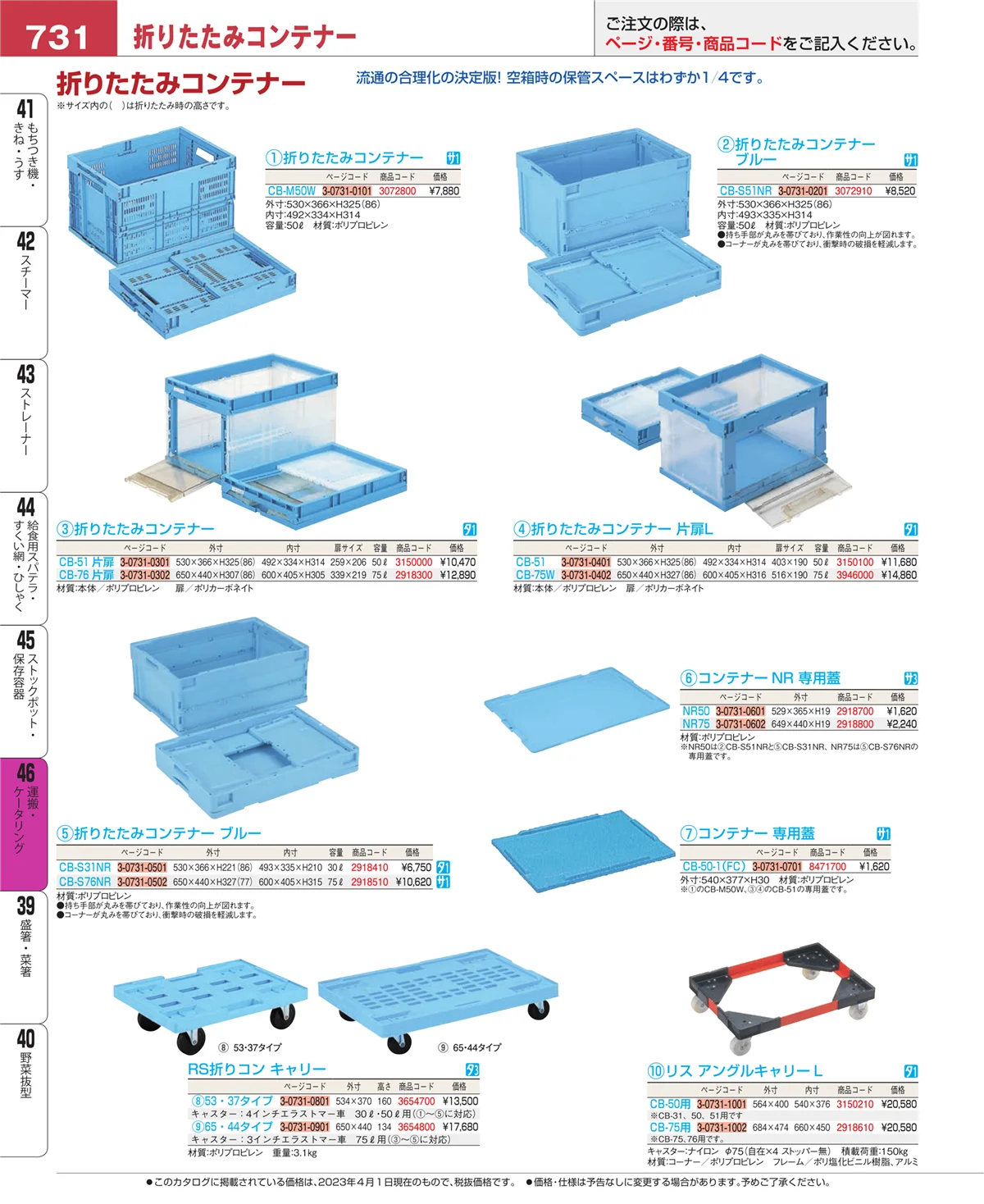 EBM業務用厨房用品カタログvol.23・ページ番号731・ストックポット・保存容器