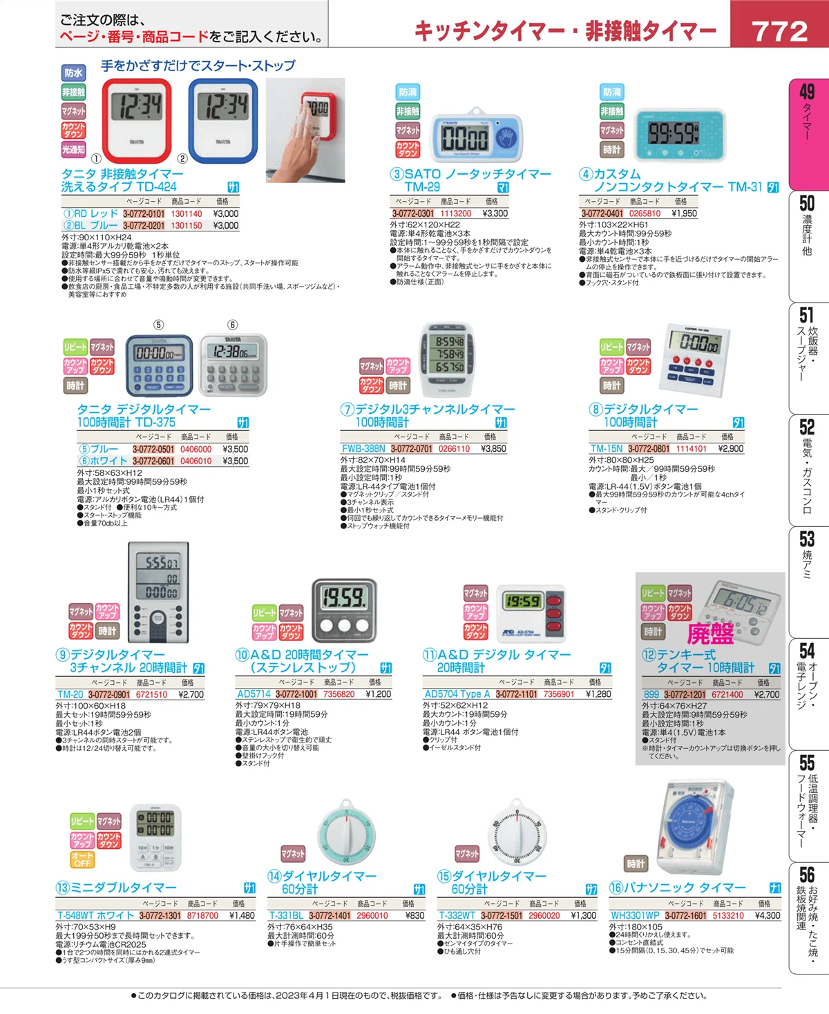 EBM業務用厨房用品カタログvol.23・ページ番号772・温度計