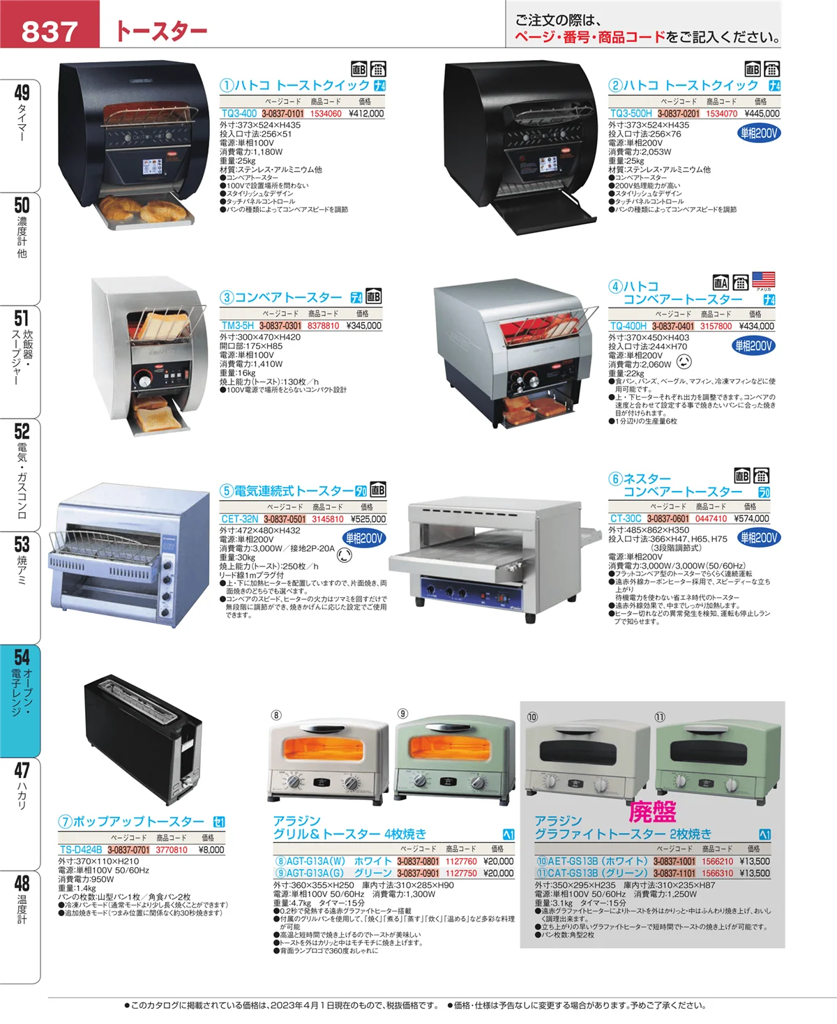 EBM業務用厨房用品カタログvol.23・ページ番号837・焼アミ