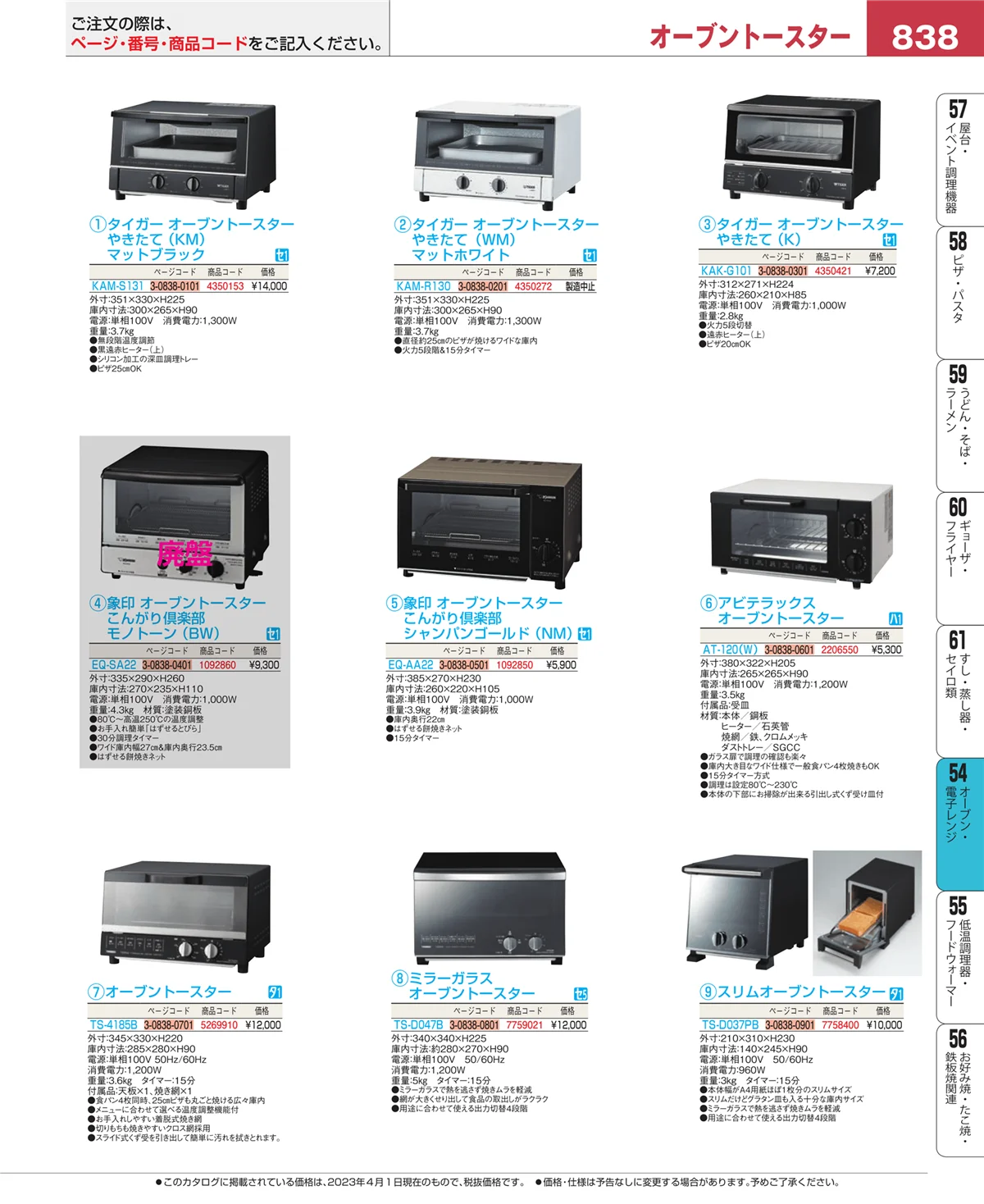 EBM業務用厨房用品カタログvol.23・ページ番号838・焼アミ