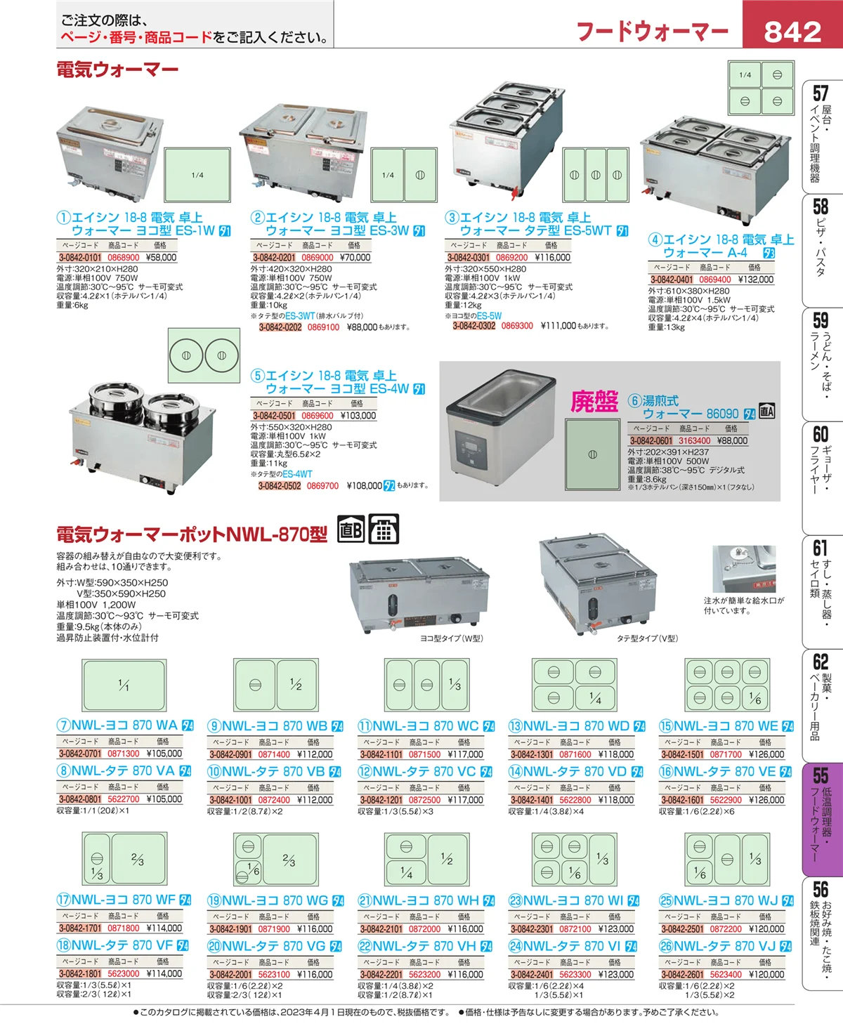EBM業務用厨房用品カタログvol.23・ページ番号842・オーブン・電子レンジ