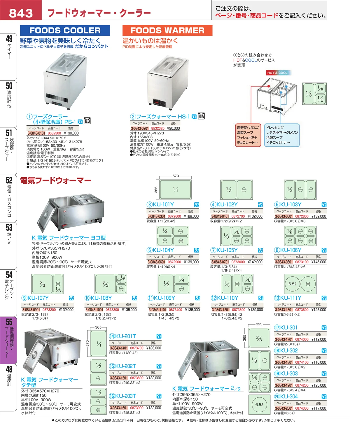 EBM業務用厨房用品カタログvol.23・ページ番号843・オーブン・電子レンジ