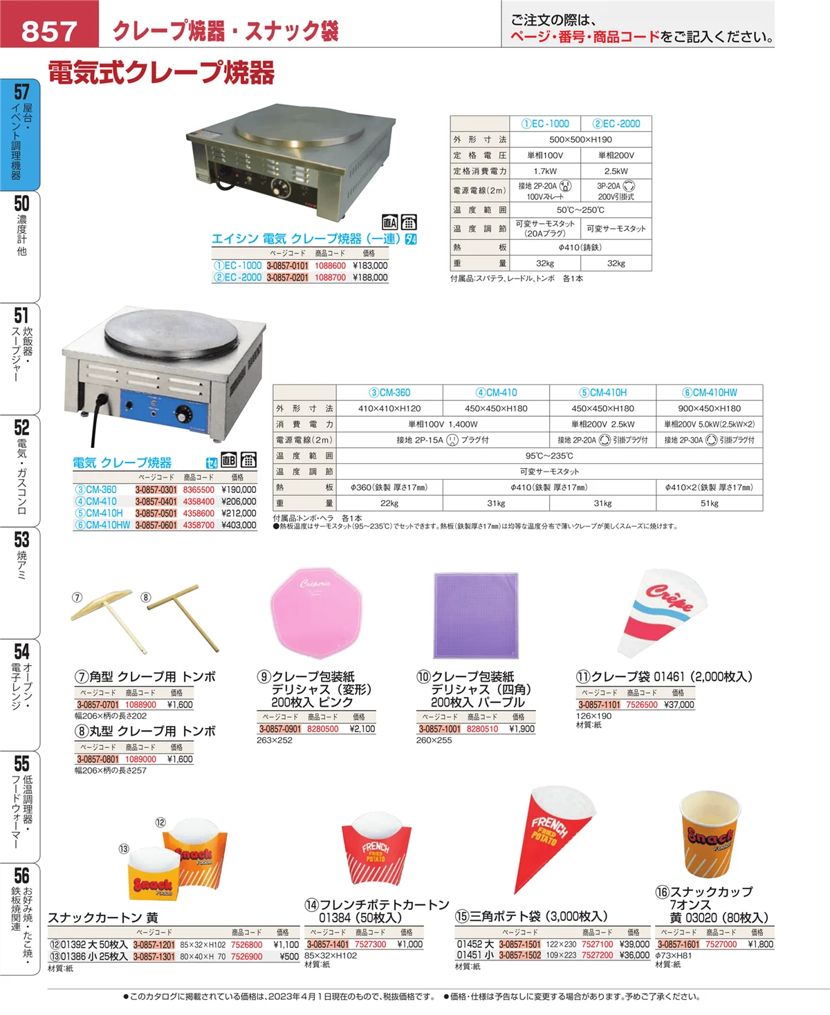 EBM業務用厨房用品カタログvol.23・ページ番号857・お好み焼・たこ焼・鉄板焼関連