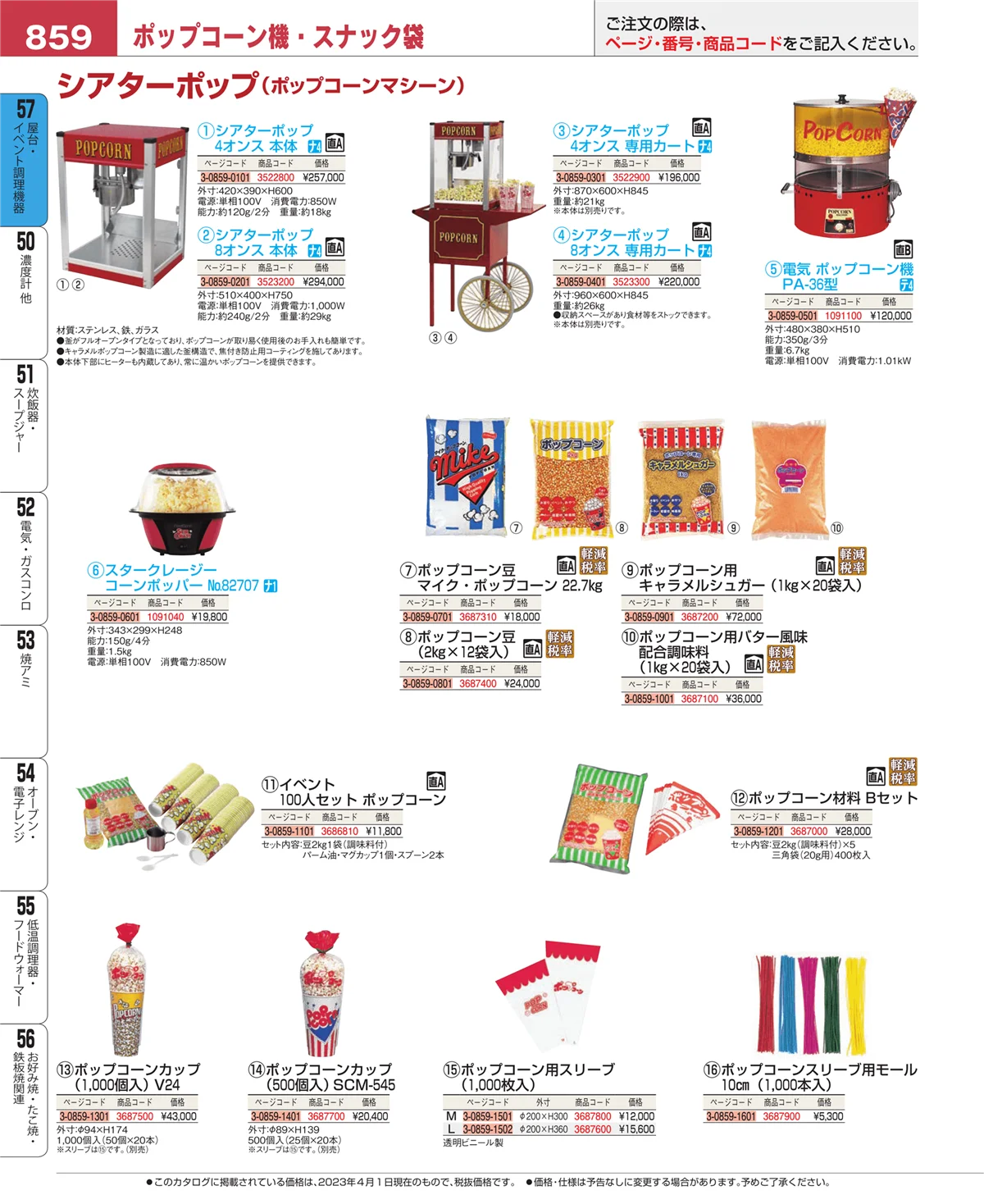 EBM業務用厨房用品カタログvol.23・ページ番号859・お好み焼・たこ焼・鉄板焼関連
