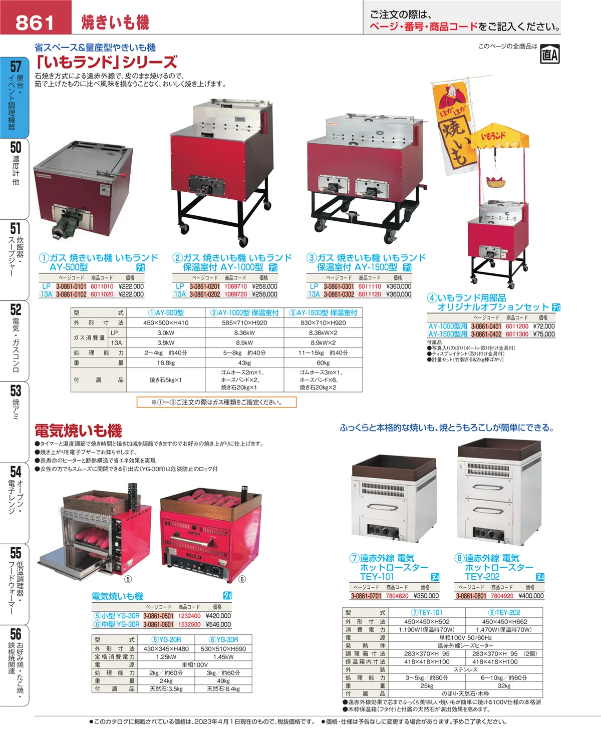 EBM業務用厨房用品カタログvol.23・ページ番号861・お好み焼・たこ焼・鉄板焼関連