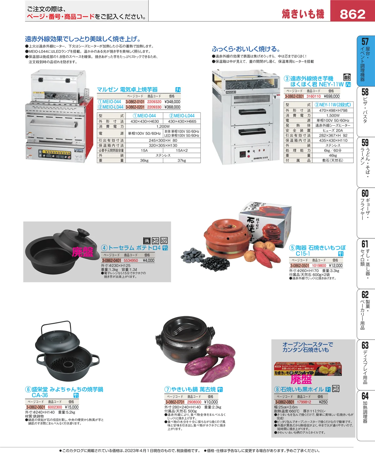 EBM業務用厨房用品カタログvol.23・ページ番号862・お好み焼・たこ焼・鉄板焼関連